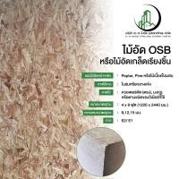 ราคา ไม้อัด OSB หนา 9มิล 12มิล 15มิล 1220*2440มม สีไม้ธรรมชาติ 1220 (12207950)