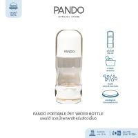 ราคา PANDO Pet Travel Water Bottle แพนโด้ ขวดน้ำพกพาสำหรับสัตว์เลี้ยง ขวดน้ำพกพา (12213250)