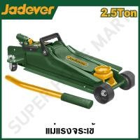 ราคา JADEVER แม่แรงตะเข้ ขนาด 2.5 ตัน รุ่น JDHJ2525 JADEVER-JDHJ2525-NO (12215469)