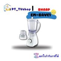ราคา sharp เครื่องปั่นอเนกประสงค์ รุ่น em-save1 (12218435)