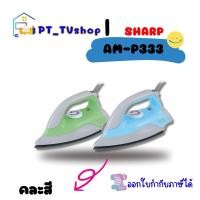 ราคา sharp เตารีดแห้ง รุ่น am-p333 คละสี (12218497)