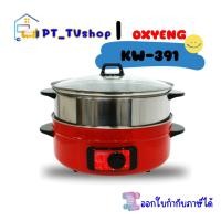 ราคา oxygen กระทะไฟฟ้า หม้อสุกี้ อเนกประสงค์ ซึ้งนึ่ง รุ่น kw-391 ความจุ 5 ลิตร กำลังไฟ 1800 วัตต์ หม้อหู hot pot (12218954)