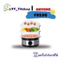 ราคา oxygen หม้อนึ่งอาหารไฟฟ้า 2 ชั้น รุ่น fs230 (12218966)
