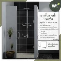 ราคา WS ฉากกั้นอาบน้ำแบบบานสวิง บานประตูกว้าง 70x180 ซม. แบบเหลี่ยม กระจกหนา 8 มม. (12191796)