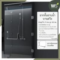 ราคา WS ฉากกั้นอาบน้ำแบบบานสวิง บานประตูกว้าง 70x180 ซม. แบบเหลี่ยม กระจกหนา 10 มม. (12191797)