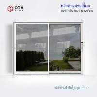 ราคา CGA home design หน้าต่างบานเลื่อน แบ่ง 2 ช่อง ขนาด 160x120 สีขาว กระจกชาดำ (12192175)