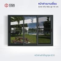 ราคา CGA home design หน้าต่างบานเลื่อน แบ่ง 3 ช่อง ขนาด 160x110 กระจกชาดำ สีดำ+มุ้ง (12197497)