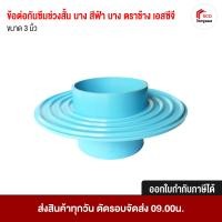 ราคา ข้อต่อกันซึมช่วงสั้น- บาง เอสซีจี 3 นิ้ว (12198451)