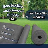 ราคา แผ่นใยสังเคราะห์ geotextile 100g/sqm (2x50)ดำ (12198840)
