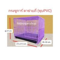 ราคา Nidnippetshop กรงชูการ์ ตาข่ายถี่ >>>ชุบพลาสติก<<<(ช่องห่าง1cm.) รุ่นกันหนูกันงูได้100% คร๊าา ราคาโรงงาน(ประกอบแล้วจ้า)) สีเขียว (Green) (12199401)