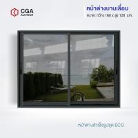 ราคา CGA home design หน้าต่างบานเลื่อน แบ่ง 2 ช่อง ขนาด 160x120 กระจกชาดำ สีดำ (12192178)