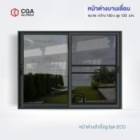 ราคา CGA home design หน้าต่างบานเลื่อน แบ่ง 2 ช่อง ขนาด 160x120 กระจกชาดำ สีดำ+มุ้ง (12192184)