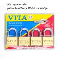ราคา กุญแจทองเหลือง ชุดคีย์อะไลท์ VITA รุ่น 555-50mm. มี 3แบบให้เลือก ตัวเสื้อ และใส้กุญแจ ผลิตจากทองเหลืองแท้ ไม่เป็นสนิม 4 ตัวชุด (12192398)