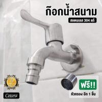 ราคา cotora ก๊อกน้ำสนาม สแตนเลส 304 แท้ **แถมฟรีหัวกรองน้ำ** (12191055)