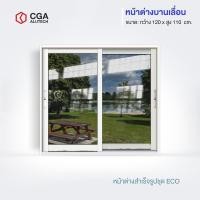 ราคา CGA home design หน้าต่างบานเลื่อน แบ่ง 2 ช่อง ขนาด 120x110 สีขาว กระจกชาดำ (12191090)