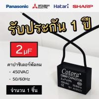 ราคา Cotora คาปาซิเตอร์ พัดลม CBB61 1.0 - 8.0uF 450V Capacitor Cพัดลม อะไหล่พัดลม แคปพัดลม 2.0uF (12191164)