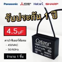 ราคา Cotora คาปาซิเตอร์ พัดลม CBB61 1.0 - 8.0uF 450V Capacitor Cพัดลม อะไหล่พัดลม แคปพัดลม 4.5uF (12191169)
