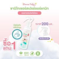 ราคา Mama Tales Sanitizer spray ขวดใหญ่ 200ml สารสกัด Food grade ใช้ได้ตั้งแต่เด็ก 1 ขวบขึ้นไป Normal (12189447)