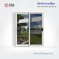 ราคา CGA home design หน้าต่างบานเลื่อน แบ่ง 2 ช่อง ขนาด 100x120 สีขาว+มุ้ง กระจกชาดำ (12189758)