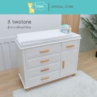 ราคา Idawin ตู้เสื้อผ้าเปลี่ยนผ้าอ้อม รุ่น Royal Luxury Two Tone (12189806)