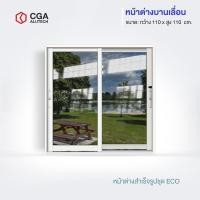 ราคา CGA home design หน้าต่างบานเลื่อน แบ่ง 2 ช่อง ขนาด 110x110 สีขาว กระจกชาดำ (12189820)