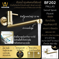 ราคา worasri bf202 ก๊อกเดี่ยวน้ำเย็นอ่างล้างจาน ก๊อกอ่างอาบน้ำ หมุนซ้ายขวาได้แขนยาวติดผนัง แบบก้านโยก สีทองด้าน ยาว 27.5 ซม. (12208212)
