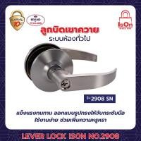 ราคา ลูกบิดเขาควาย ison รุ่น 2908 สีซาติน นิกเกิ้ล sn (12205012)