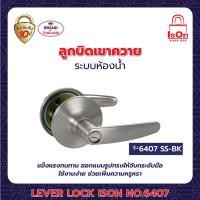 ราคา ลูกบิดเขาควาย ison รุ่น 6407 (ห้องน้ำ) สีสแตนเลส ss (12205034)