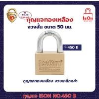 ราคา กุญแจคล้อง ison รุ่น 450 50 มม. (12205143)