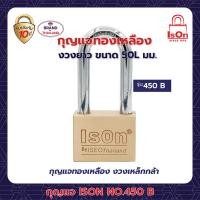 ราคา กุญแจคล้อง ison รุ่น 450 50l มม. (12205144)