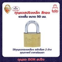 ราคา กุญแจสปริง ison 50 มม. (12207610)