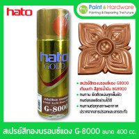 ราคา hato สเปรย์เคลือบ ทองแดง ฮาโต้ g-8000 -ขนาด 400 cc. เทียบเฉด สีทองฮาโต้ เฉดพิเศษ bg-8000 ราคาต่อกระป๋อง (12243749)