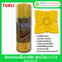 ราคา hato สเปรย์เคลือบรองพื้นอะคริลิค สำหรับสีทอง สูตรน้ำมัน g-118 ก่อนพ่นสีทอง ขนาด 400 cc. ราคา ต่อ กระป๋อง (12243991)