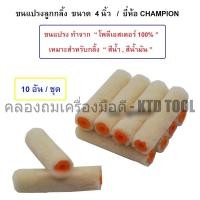 ราคา CHAMPION (10 อัน) เฉพาะอะไหล่ขนแปรงลูกกลิ้งเคมีทาสี 4 นิ้ว ใช้ทาสีน้ำ สีน้ำมัน เป็นต้น/แปรงลูกกลิ้งเคมี ตรา Champion New (12249983)