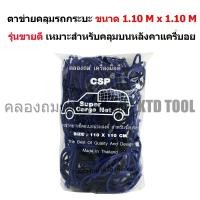 ราคา CSP CSP ตาข่ายยางยืดอเนกประสงค์ คลุมของท้ายรถกระบะ, บนหลังคา และในรถ พร้อมตะขอ ขนาด 110x110 ซม. New (12250038)