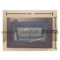 ราคา KTD Window หน้าต่างบานกระทุ้ง พร้อมมุ้งลวด กระจกฝ้า เฟรมอลูมิเนียม สีชา 60 x 40 ซม. New (12250051)