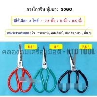 ราคา SOGO กรรไกรจีนหุ้มยาง กรรไกรตัดผ้า กรรไกรตัดหนัง กรรไกรเหล็กหุ้มยางอเนกประสงค์ ใบมีดคม (ด้ามคละสี) / SOGO 7.5 (12250054)