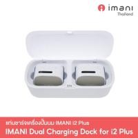 ราคา IMANI Dual Charging Dock แท่นชาร์จเครื่องปั๊มนม i2 Plus normal (12250151)