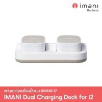 ราคา IMANI [New Arrival] Dual Charging Dock แท่นชาร์จสำหรับเครื่องปั๊มนมไร้สาย รุ่น i2 normal (12250162)