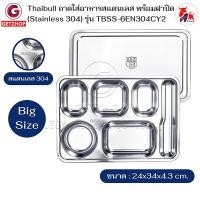 ราคา thaibull รุ่น tbss-6en304cy2 ถาดโรงเรียน ถาดหลุม ถาดอาหาร ถาดใส่อาหารสแตนเลส 6 ช่อง food tray (stainless stell 304) พร้อมฝาปิด (12250265)