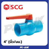 ราคา scg บอลวาล์ว ขนาด 4" (นิ้ว/มม.) (12250554)
