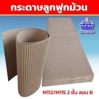 ราคา iBox Good - ม้วนกระดาษลูกฟูกกันกระแทก ห่อสินค้าพรีเมี่ยม 2 ชั้น ลอน B 10 ใบ/แพ็ค 26x73.5cm.-10ใบ/แพ็ค (12236764)