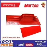 ราคา marton เกรียงปาดปูน pvc สีแดง (ขนาด 12*30 ซม) ที่ฉาบปูน เกรียงปาดปูน อุปกรณ์ฉาบปูน (12237359)