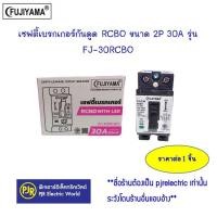 ราคา **มีขายส่ง**เบรกเกอร์กันดูด ป้องกันไฟดูด ไฟรั่ว ฟูจิยาม่า 2p30a (fj-30rcbo) (12213472)