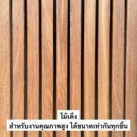 ราคา Touch Wood Loei - ไม้ระแนง ไม้เต็ง (ขายยกมัด 10ตัว)ไม้เนื้อแข็ง ใช้งานภายนอก ทนแดด ทนฝน ไสเรียบ ได้ขนาดมาตรฐานตามที่ระบุ 100cm (12214968)