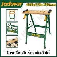 ราคา JADEVER โต๊ะเครื่องมือช่าง พับเก็บได้ ขนาด 605 x 630 750 มม. รุ่น JDWE1525 ( Foldable workbench ) JADEVER-JDWE1525-NO (12215322)