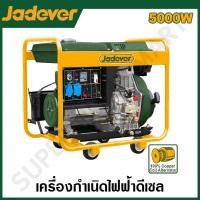 ราคา JADEVER เครื่องปั่นไฟ ดีเซล ขนาด 5000 วัตต์ รุ่น JDDG1A50 ( Diesel generator ) JADEVER-JDDG1A50-NO (12215436)