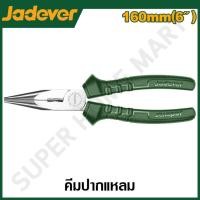 ราคา JADEVER คีมปากแหลม ขนาด 6 นิ้ว (160 มม.) รุ่น JDPL2926 ( Long nose pliers ) JADEVER-JDPL2926-NO (12215614)