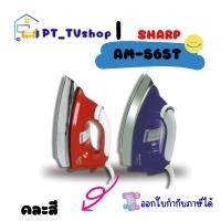 ราคา sharp เตารีดแห้ง รุ่น am-565t คละสี (12218495)