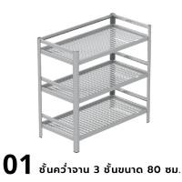 ราคา Kruathaiชั้นคว่ำจาน 3 ชั้นขนาด 80 ซม. สีขาว (12219125)